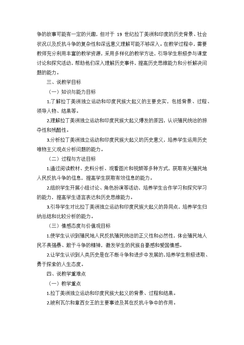 部编版历史九年级下册第一单元 第一课《殖民地人民的反抗斗争》说课稿第2页