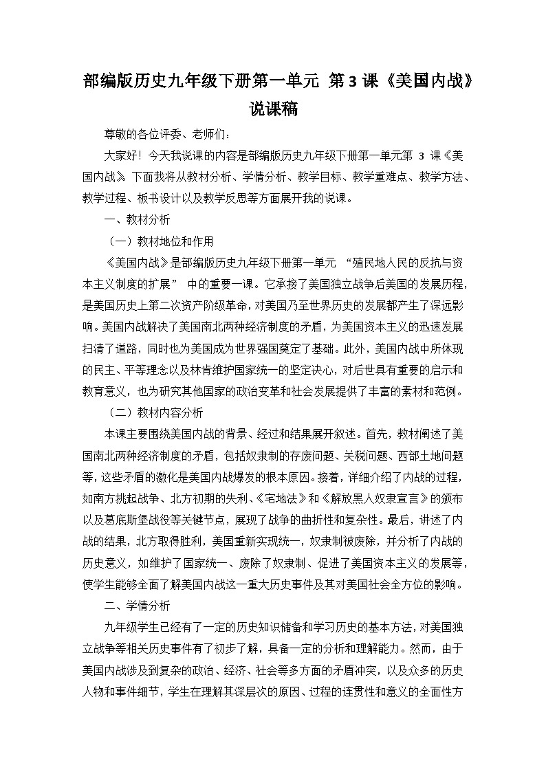 部编版历史九年级下册第一单元 第三课《美国内战》说课稿第1页