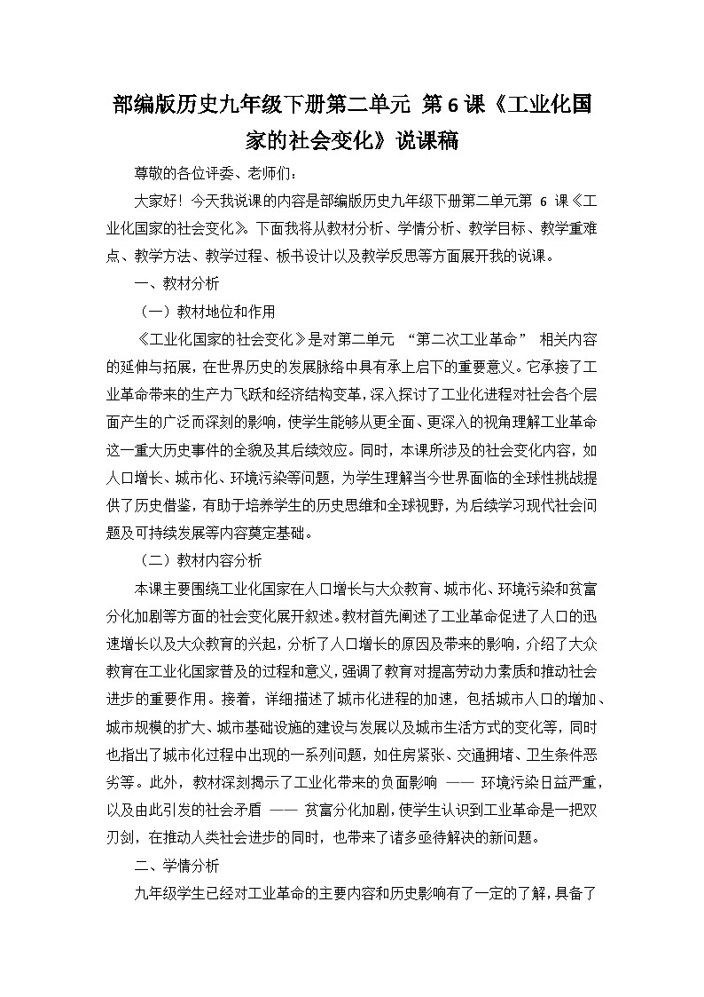 部编版历史九年级下册第二单元 第六课《工业化国家的社会变化》说课稿第1页