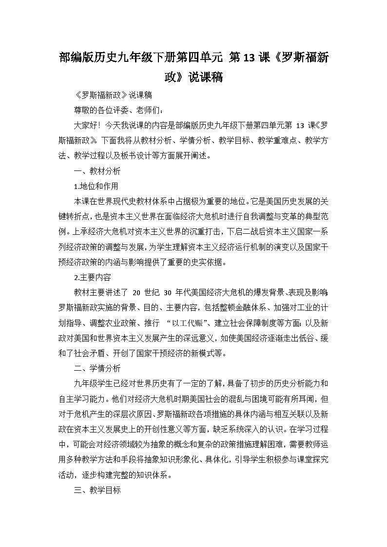 部编版历史九年级下册第四单元 第十三课《罗斯福新政》说课稿第1页