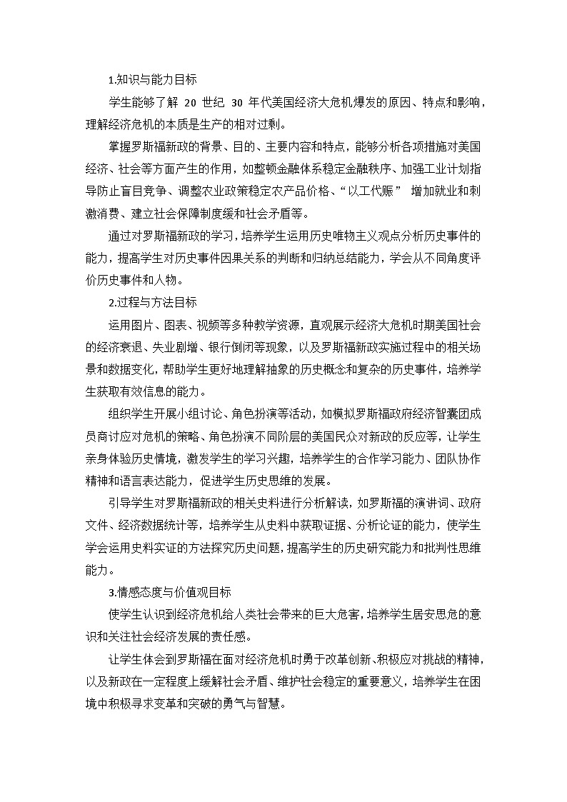 部编版历史九年级下册第四单元 第十三课《罗斯福新政》说课稿第2页