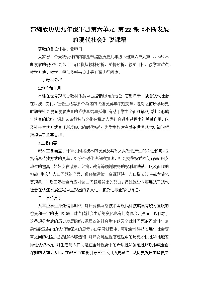 部编版历史九年级下册第六单元 第二十二课《不断发展的现代社会》说课稿第1页