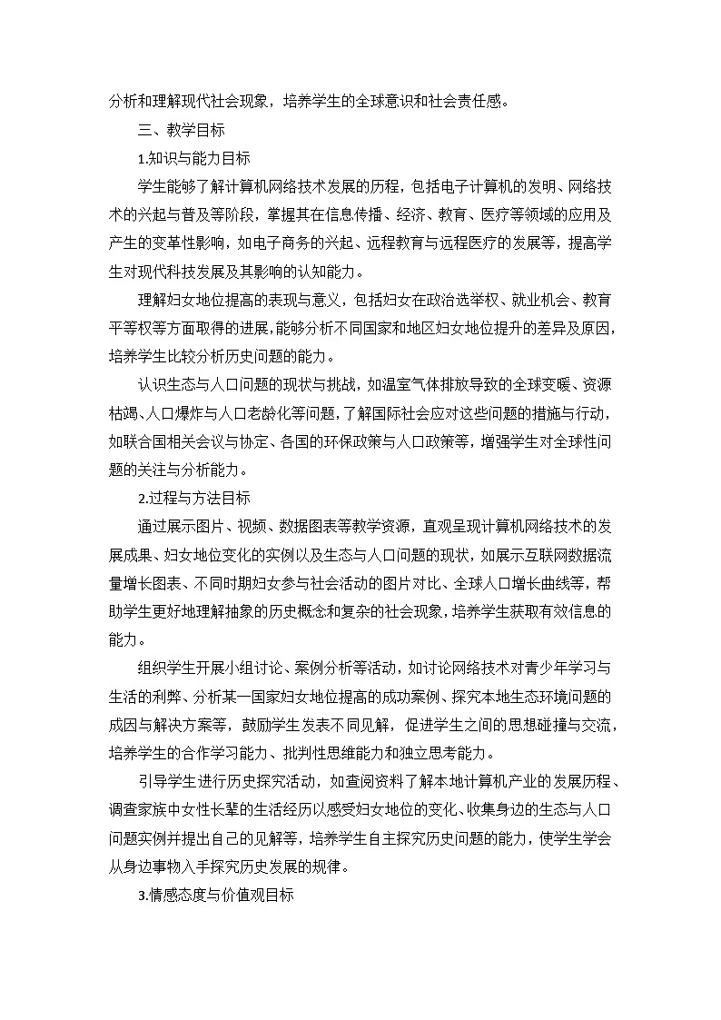 部编版历史九年级下册第六单元 第二十二课《不断发展的现代社会》说课稿第2页