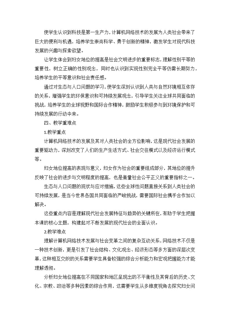 部编版历史九年级下册第六单元 第二十二课《不断发展的现代社会》说课稿第3页