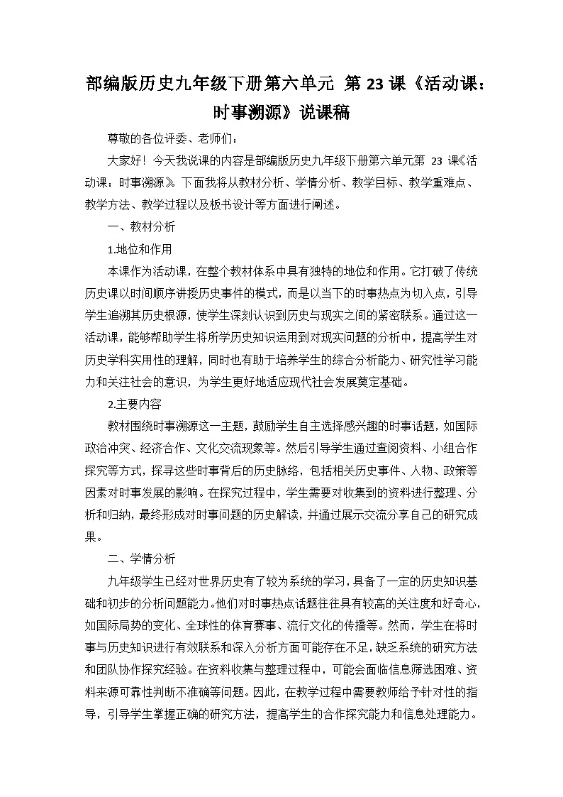 部编版历史九年级下册第六单元 第二十三课《活动课:时事溯源》说课稿第1页