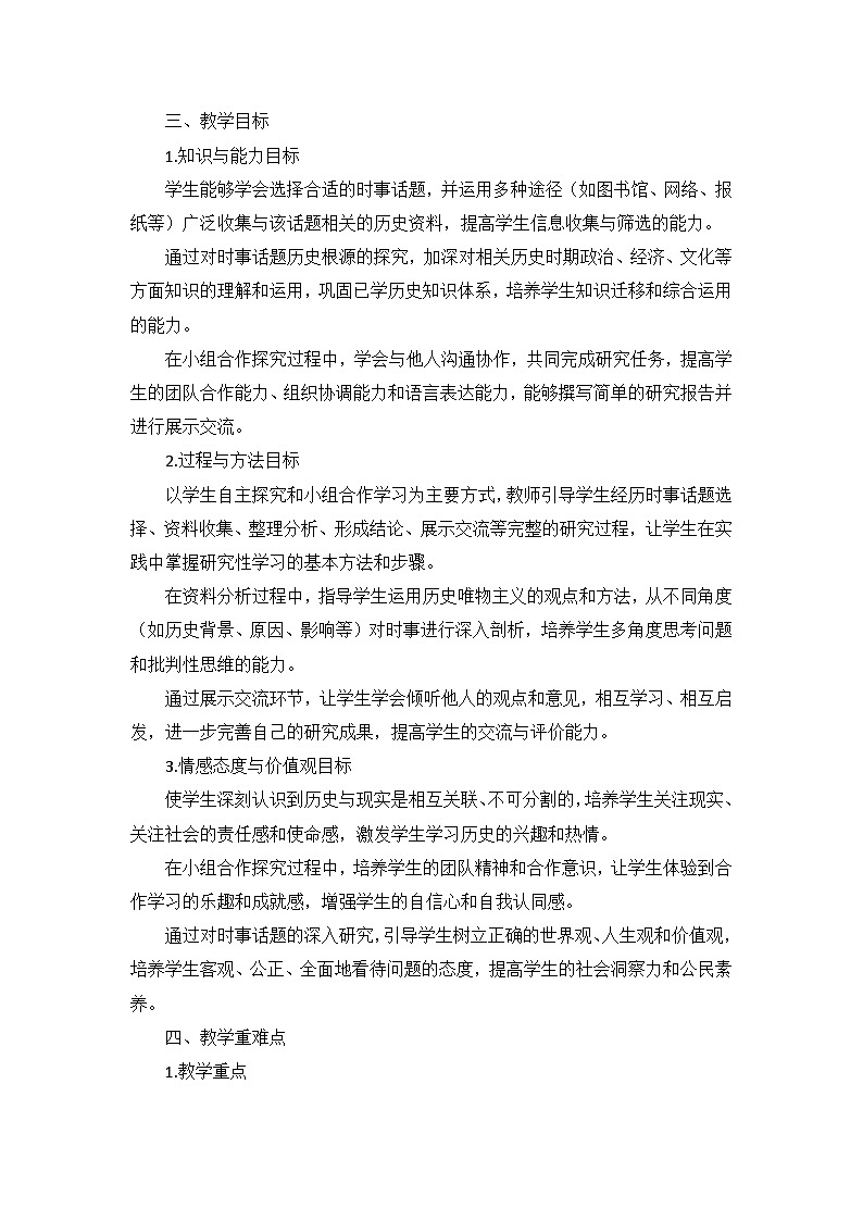 部编版历史九年级下册第六单元 第二十三课《活动课:时事溯源》说课稿第2页