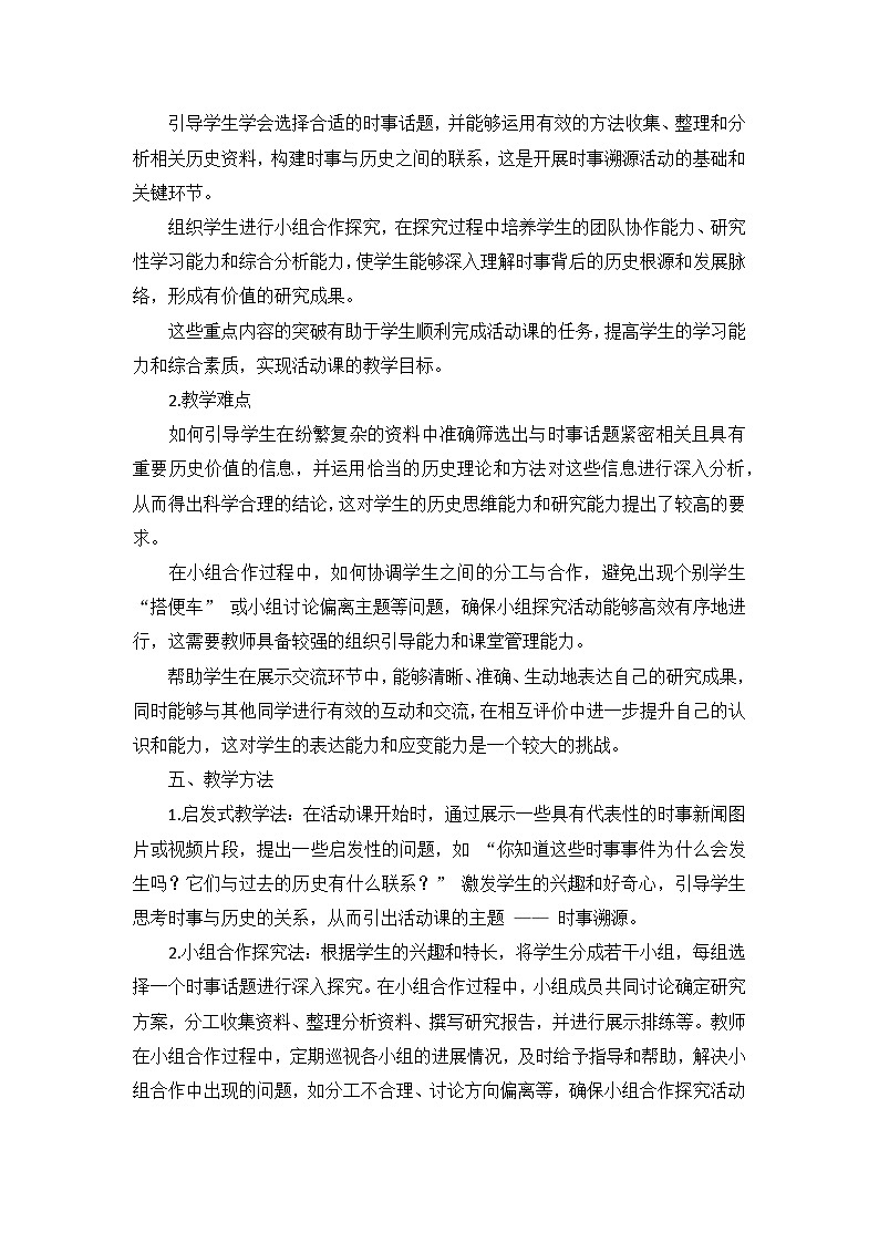 部编版历史九年级下册第六单元 第二十三课《活动课:时事溯源》说课稿第3页