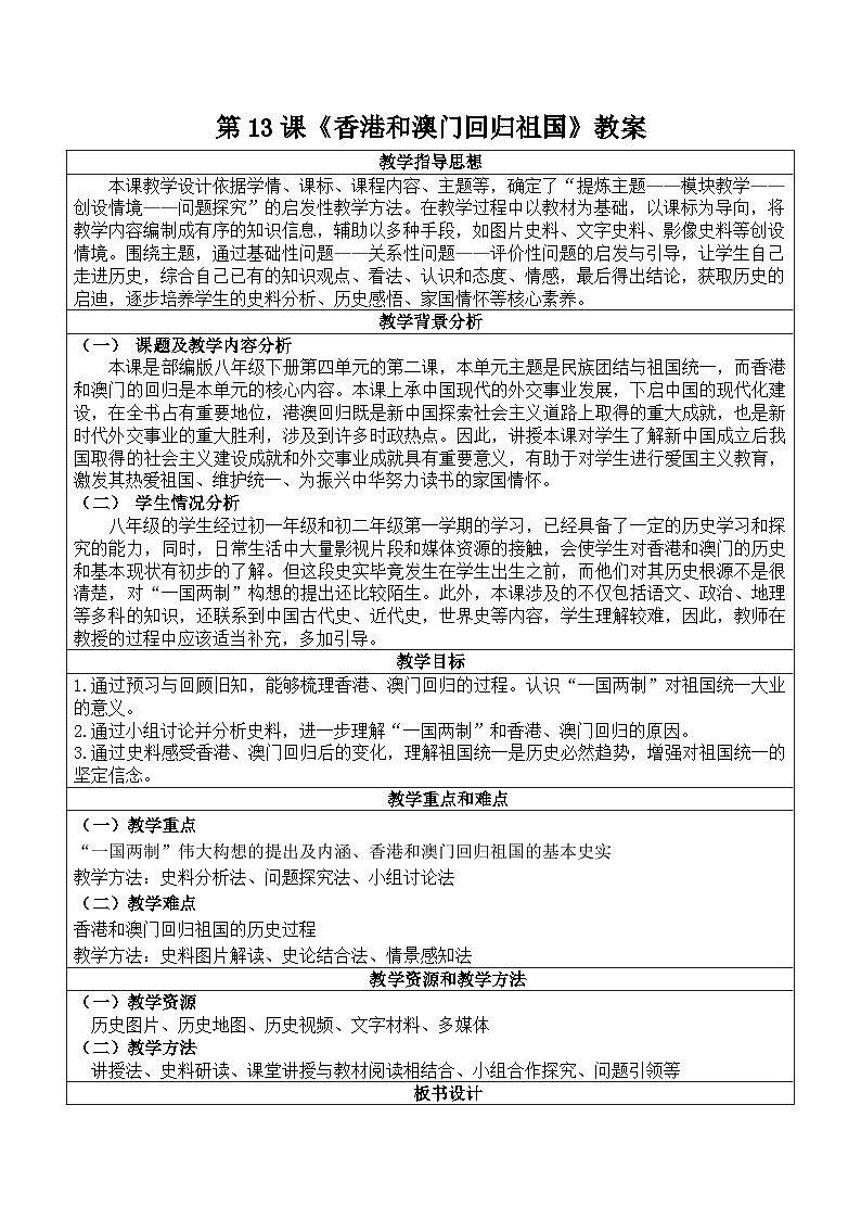 初中历史人教版2024八年级下册 第13课 香港和澳门回归祖国 教案第1页