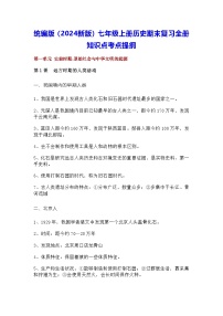 統(tǒng)編版（2024版）七年級上冊歷史期末復(fù)習(xí)全冊知識(shí)點(diǎn)考點(diǎn)提綱