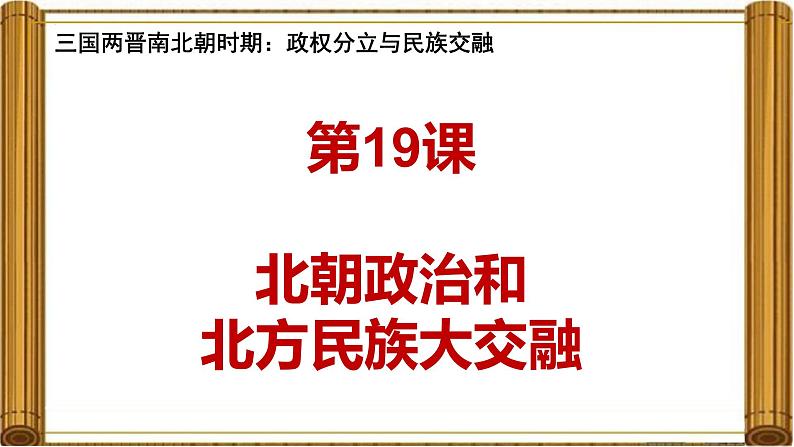 统编版七年级历史上册第19课《北朝政治和北方民族大交融》课件第1页