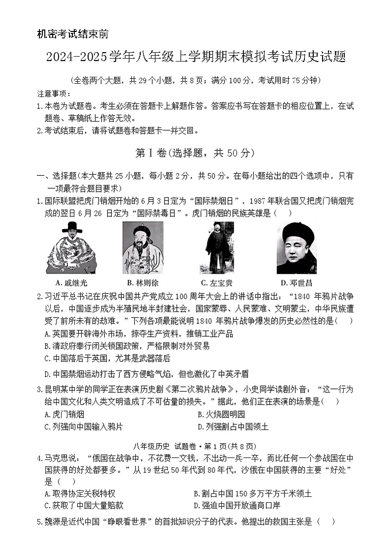 云南省曲靖市民族中学2024-2025学年八年级上学期期末模拟历史试题第1页