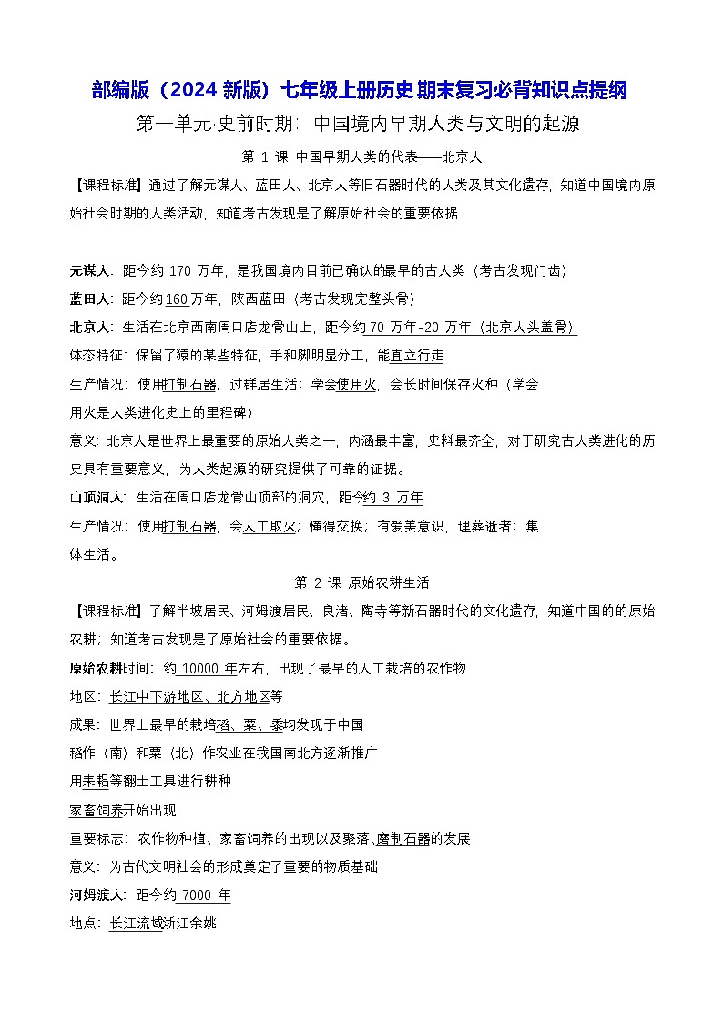部编版(2024新版)七年级上册历史期末复习必背知识点提纲 学案第1页