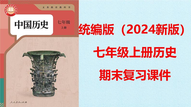 统编版(2024版)七年级上册历史期末复习课件第1页