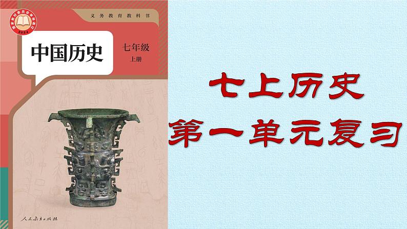 统编版(2024版)七年级上册历史期末复习课件第3页