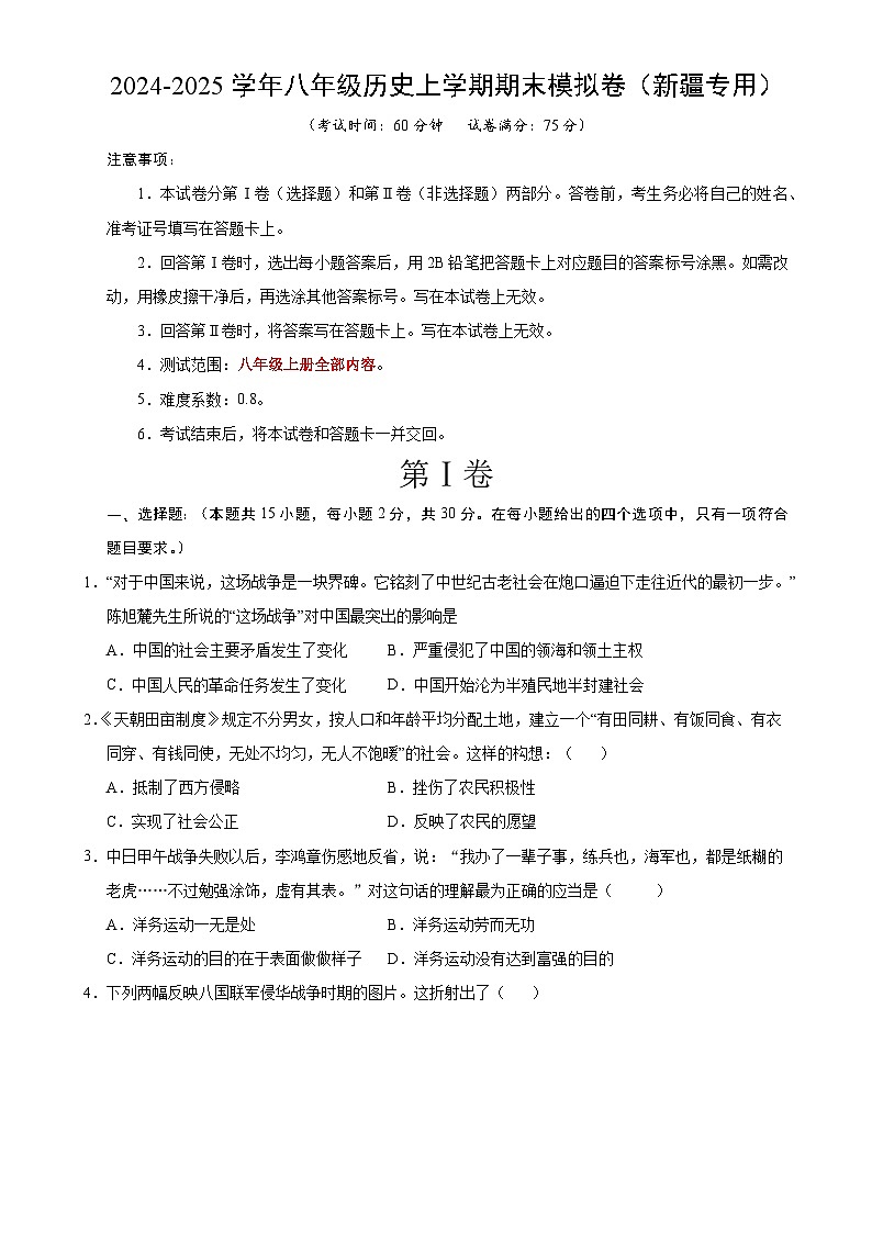 八年级历史期末模拟卷(考试版)【测试范围:八上全册】(新疆专用)-A4第1页
