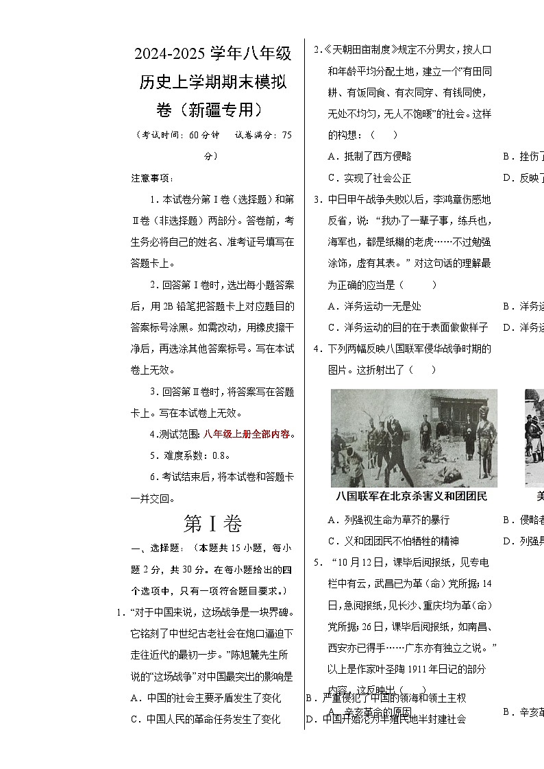 八年级历史期末模拟卷(考试版A3)【测试范围:八上全册】(新疆专用)-A4第1页