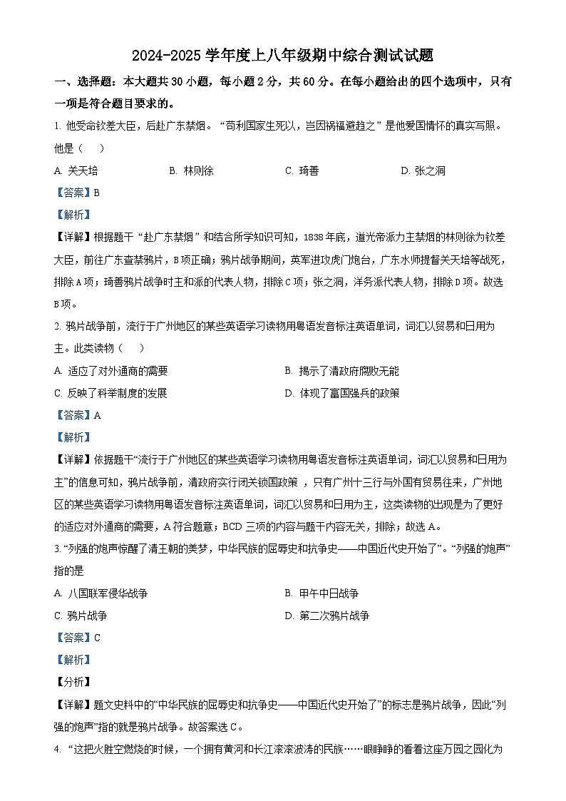广东省江门市怡福中学2024-2025学年八年级上学期期中历史试题(解析版)-A4第1页