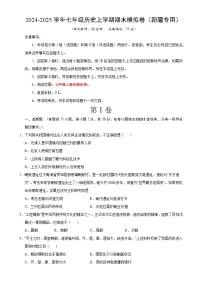 七年级历史期末模拟卷（考试版）【测试范围：七上全册】（新疆专用）-A4