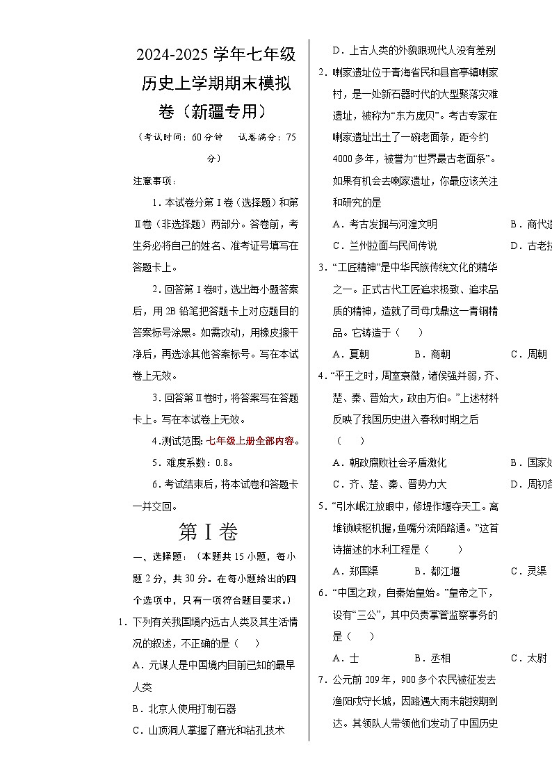 七年级历史期末模拟卷(考试版A3)【测试范围:七上全册】(新疆专用)-A4第1页