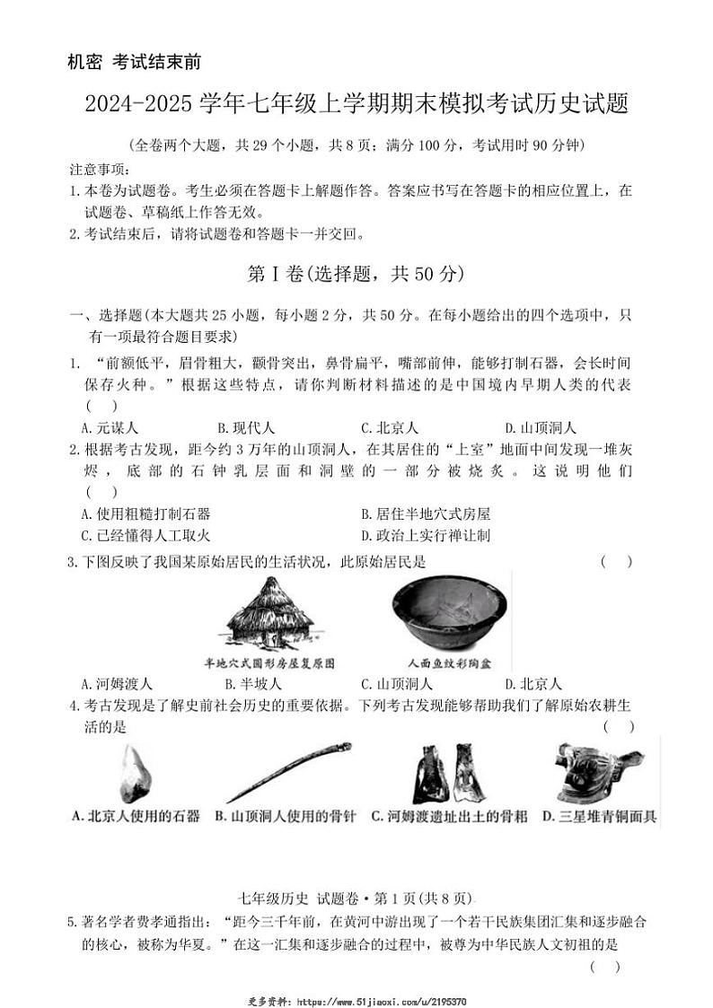 2024~2025学年云南省曲靖市民族中学七年级(上)期末模拟历史试卷(无答案)第1页