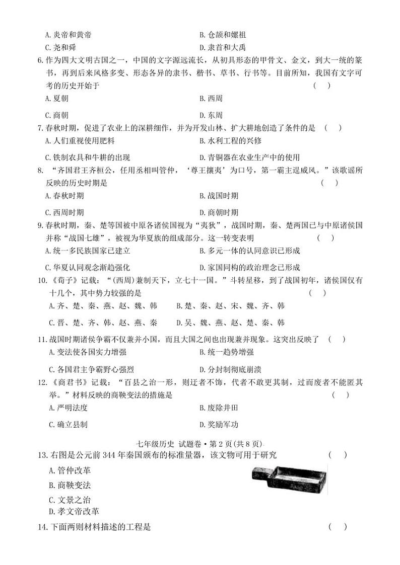 2024~2025学年云南省曲靖市民族中学七年级(上)期末模拟历史试卷(无答案)第2页