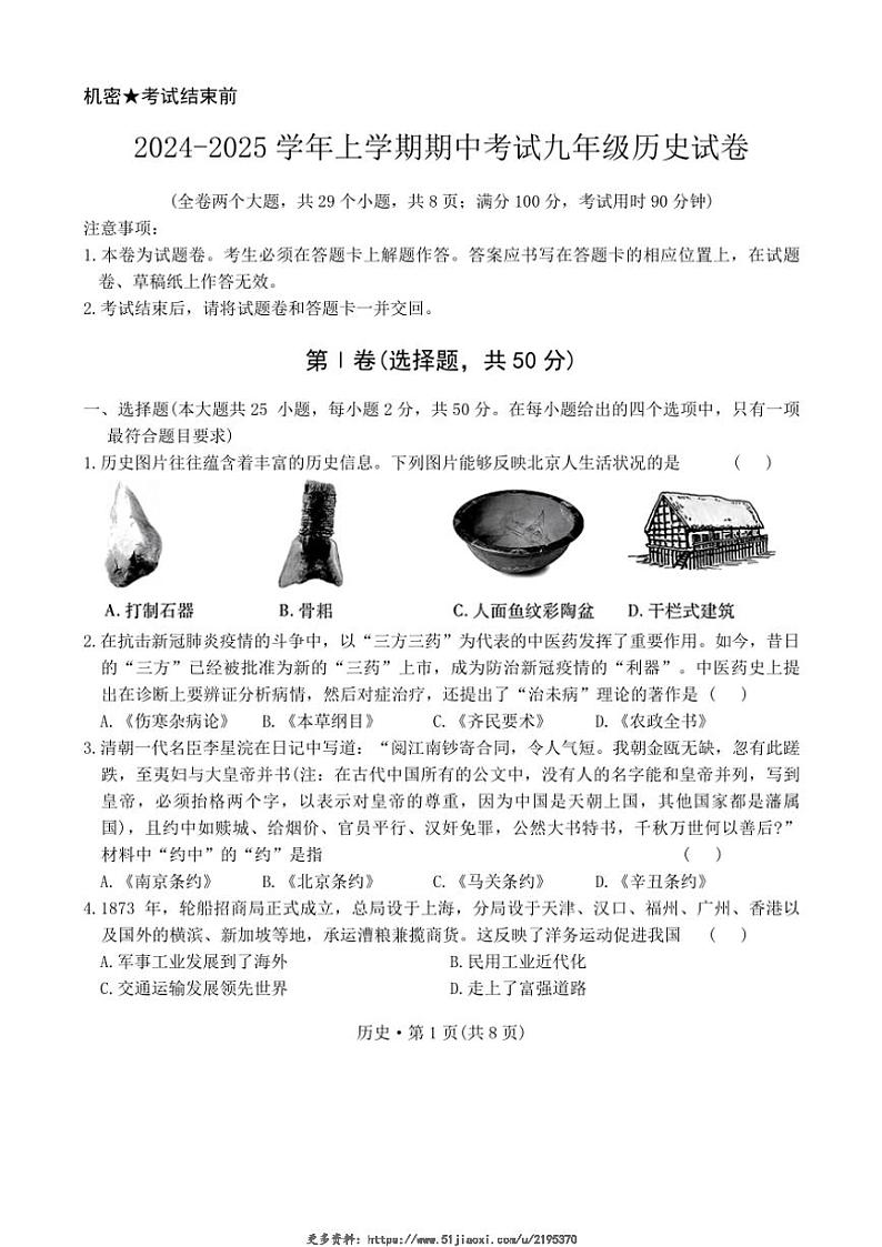 2024~2025学年云南省文山壮族苗族自治州文山市第一中学九年级(上)12月期中历史试卷(无答案)第1页
