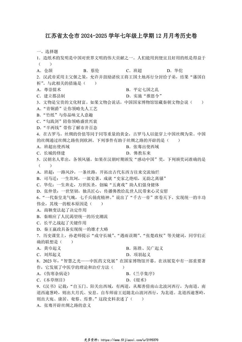 2024~2025学年江苏省太仓市七年级(上)12月月考历史卷试卷(含答案)第1页