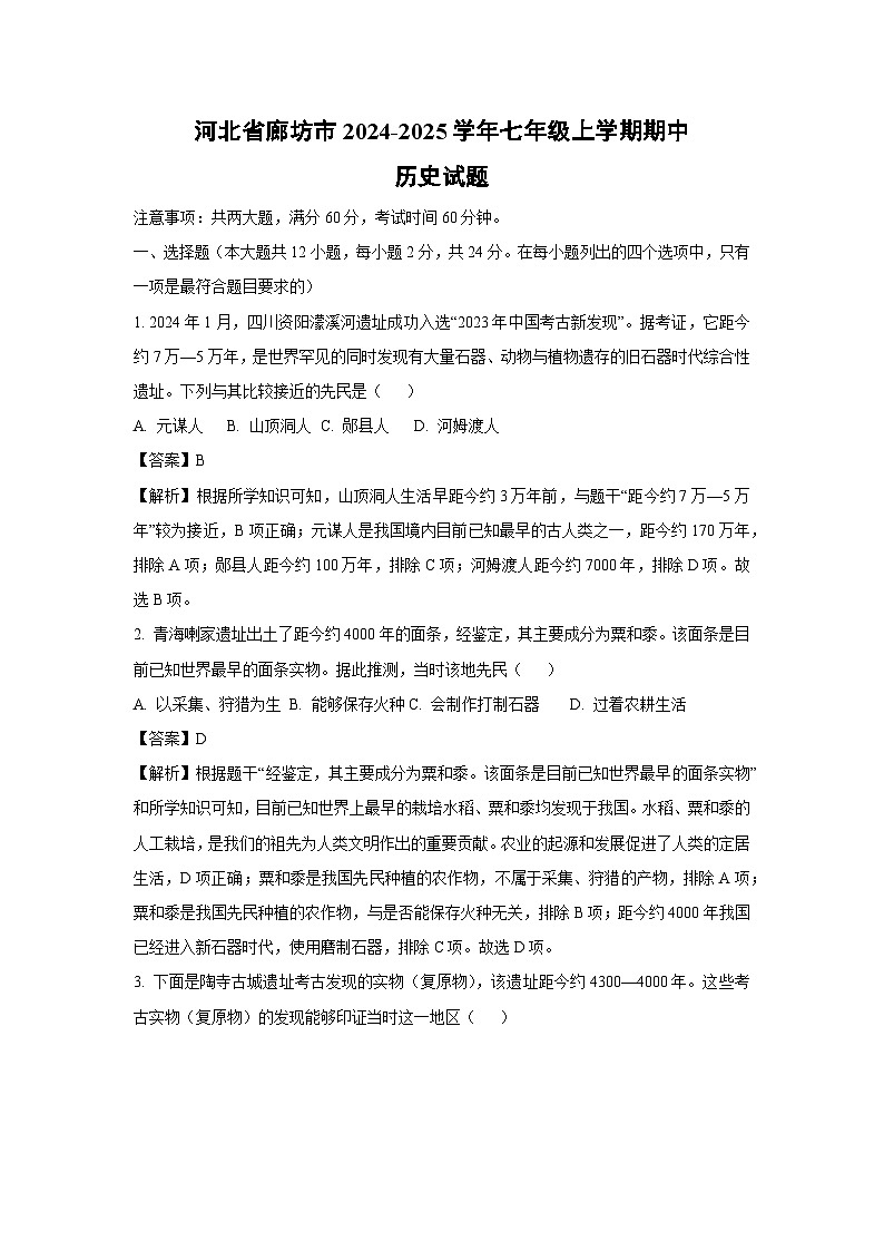 2024-2025学年河北省廊坊市七年级(上)期中历史试卷(解析版)第1页