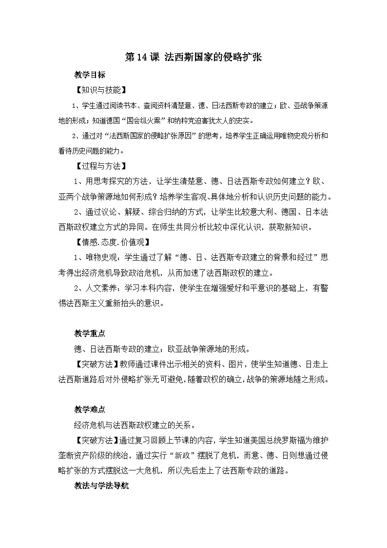 第14课法西斯国家的侵略扩张教案第1页