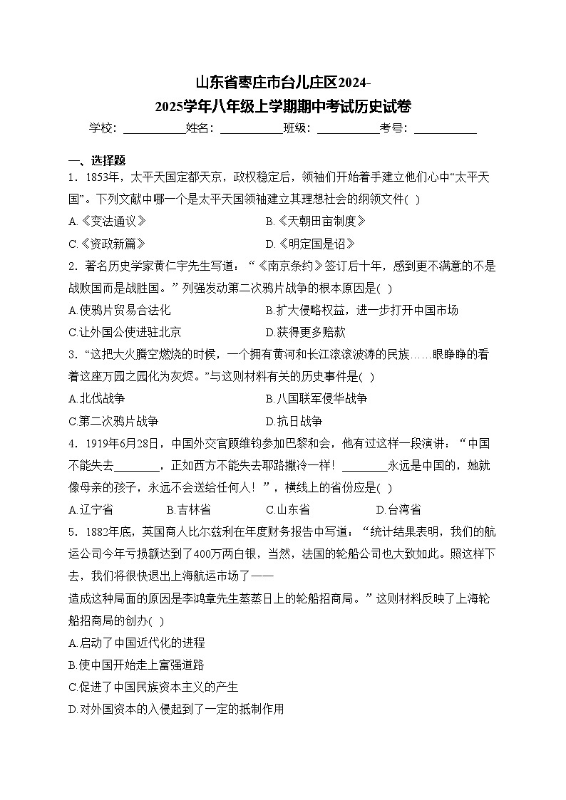 山东省枣庄市台儿庄区2024-2025学年八年级上学期期中考试历史试卷(含答案)第1页