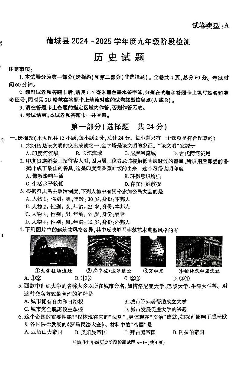 陕西省渭南市蒲城县2024~2025学年九年级上学期第二次月考历史试题第1页