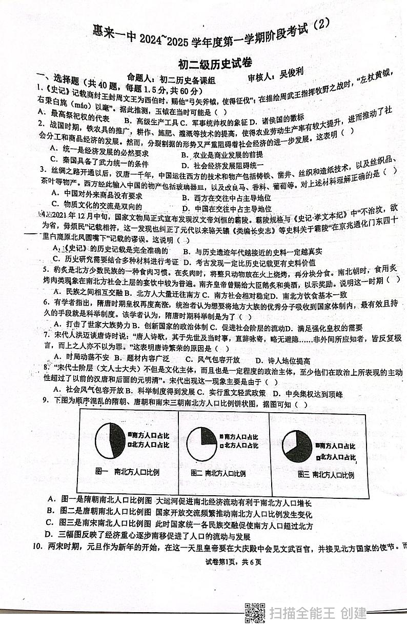 广东省揭阳市惠来县第一中学2024-2025学年八年级上学期12月月考历史试题第1页