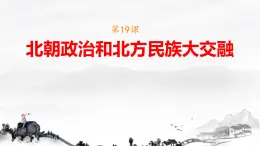 初中  历史  人教版（2024）  七年级上册第19课 北朝政治和北方民族大交融 课件