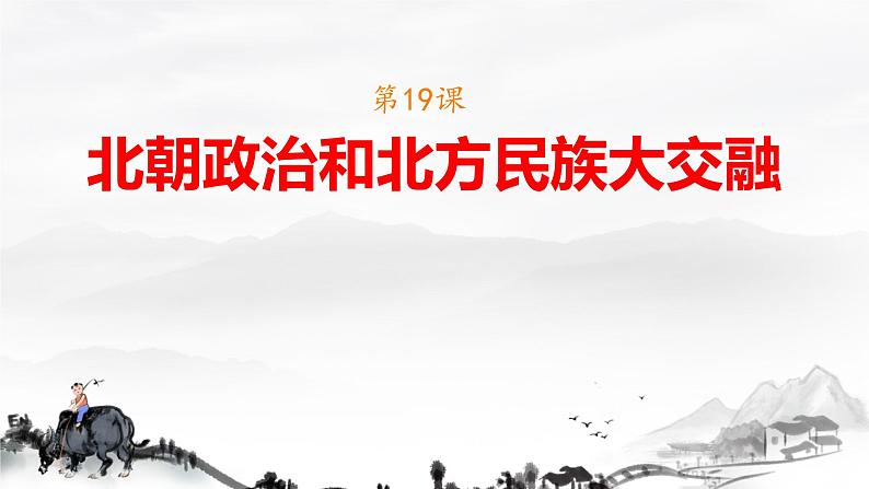 初中 历史 人教版(2024) 七年级上册第19课 北朝政治和北方民族大交融 课件第1页