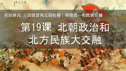 初中  历史  人教版（2024）  七年级上册第19课 北朝政治和北方民族大交融 课件