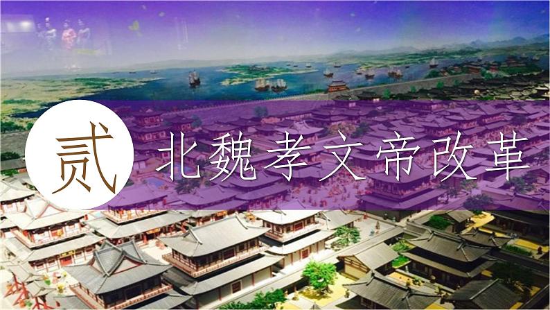 初中 历史 人教版(2024) 七年级上册第19课 北朝政治和北方民族大交融 课件第8页