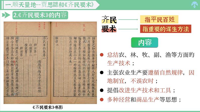 「2024新教材课件」部编版七年级上册历史第20课 三国两晋南北朝时期的科技与文化第5页