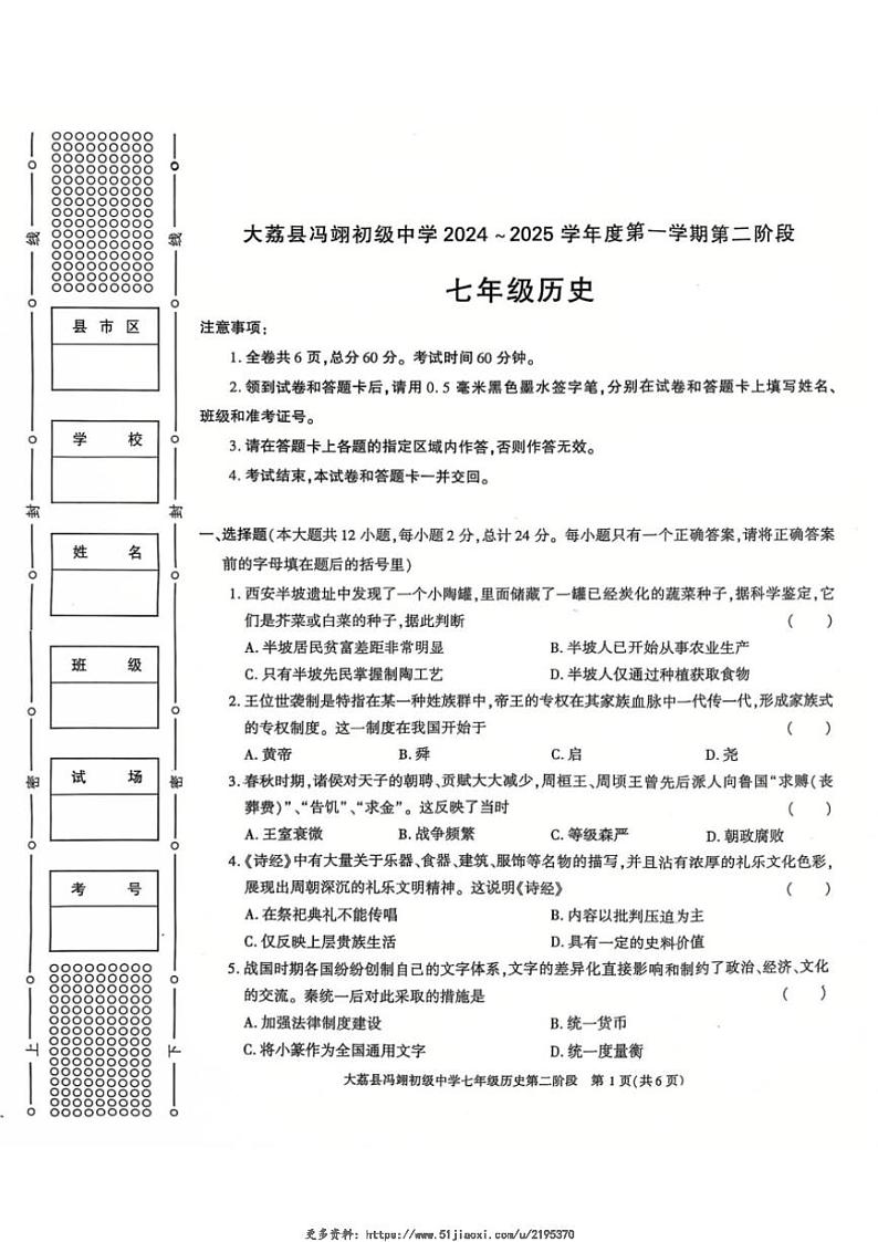 2024~2025学年陕西省大荔县冯翊初级中学七年级(上)期中历史试卷(无答案)第1页