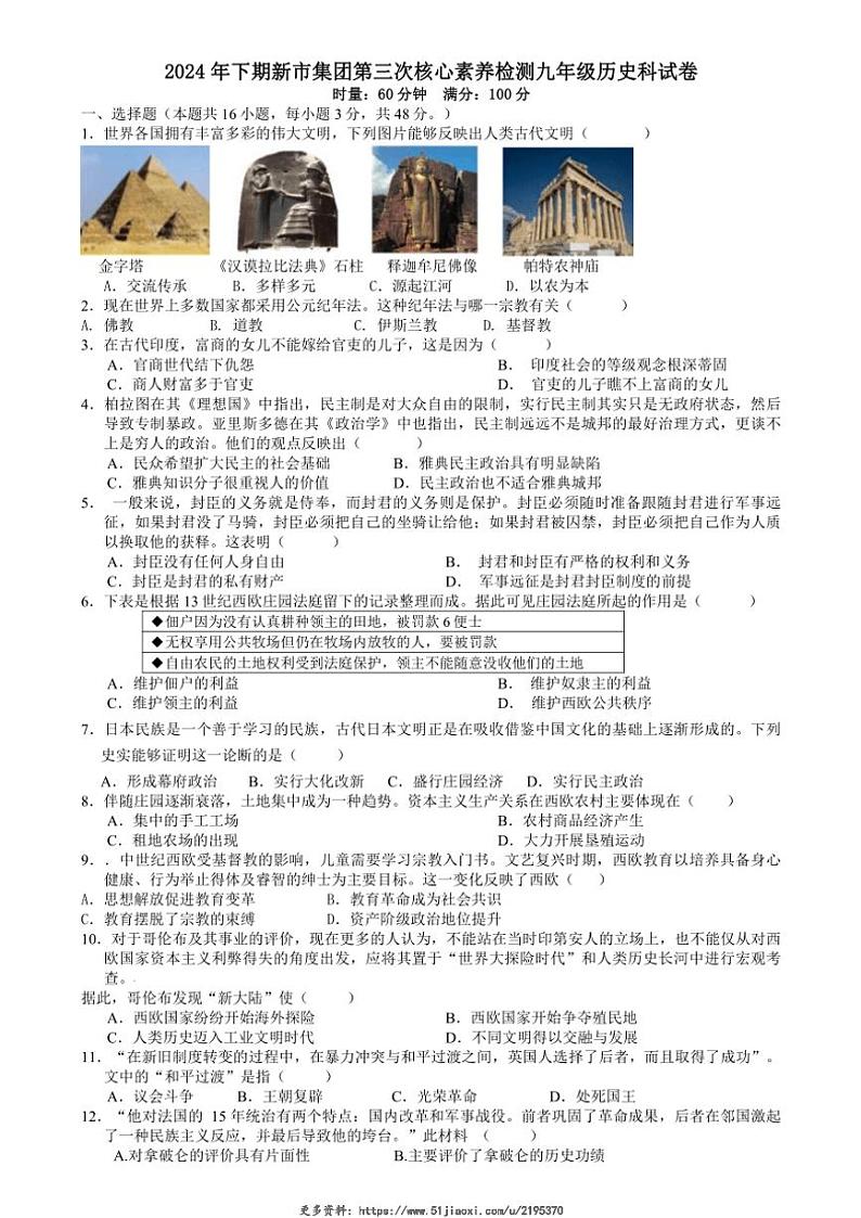 2024~2025学年湖南省岳阳市汨罗市新市教育集团九年级(上)第三次核心素养监测历史试卷(含答案)第1页