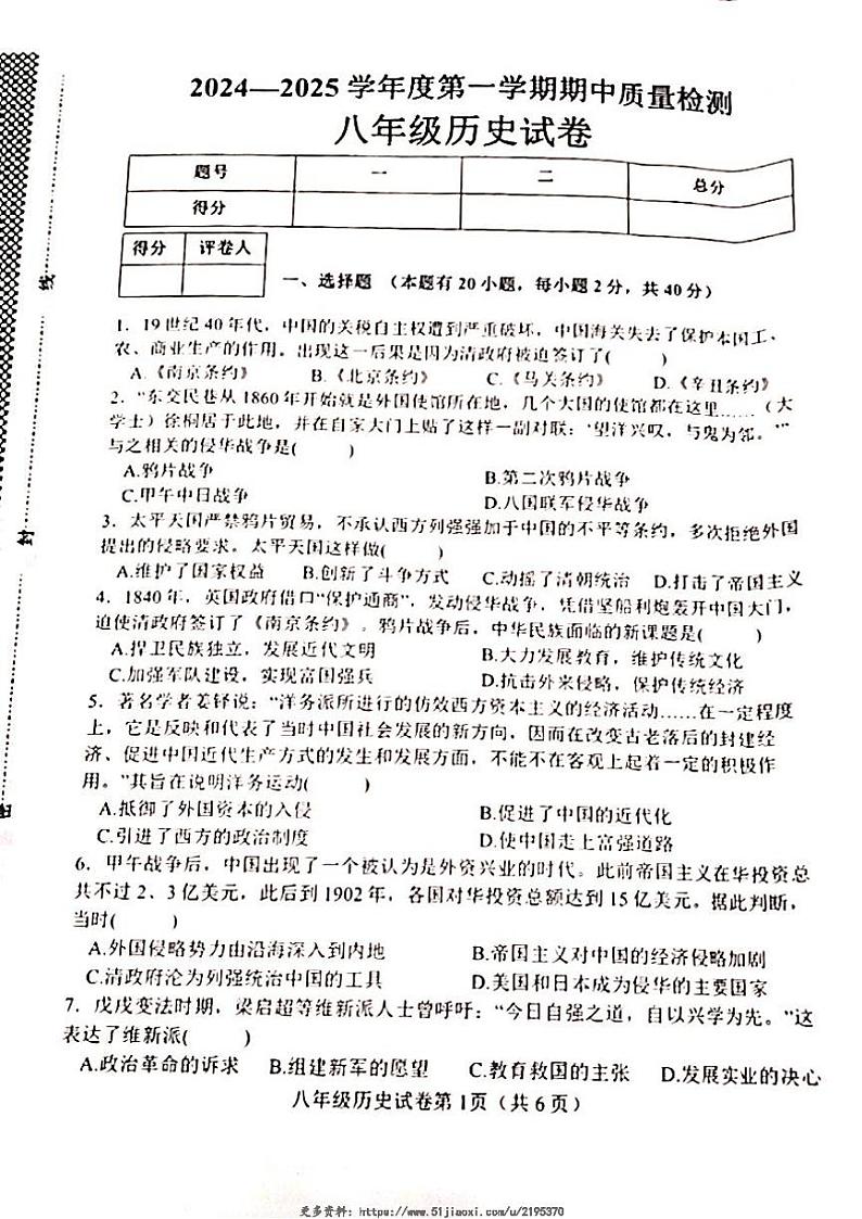 2024~2025学年河北省邯郸市临漳县八年级(上)期中历史试卷(含答案)第1页