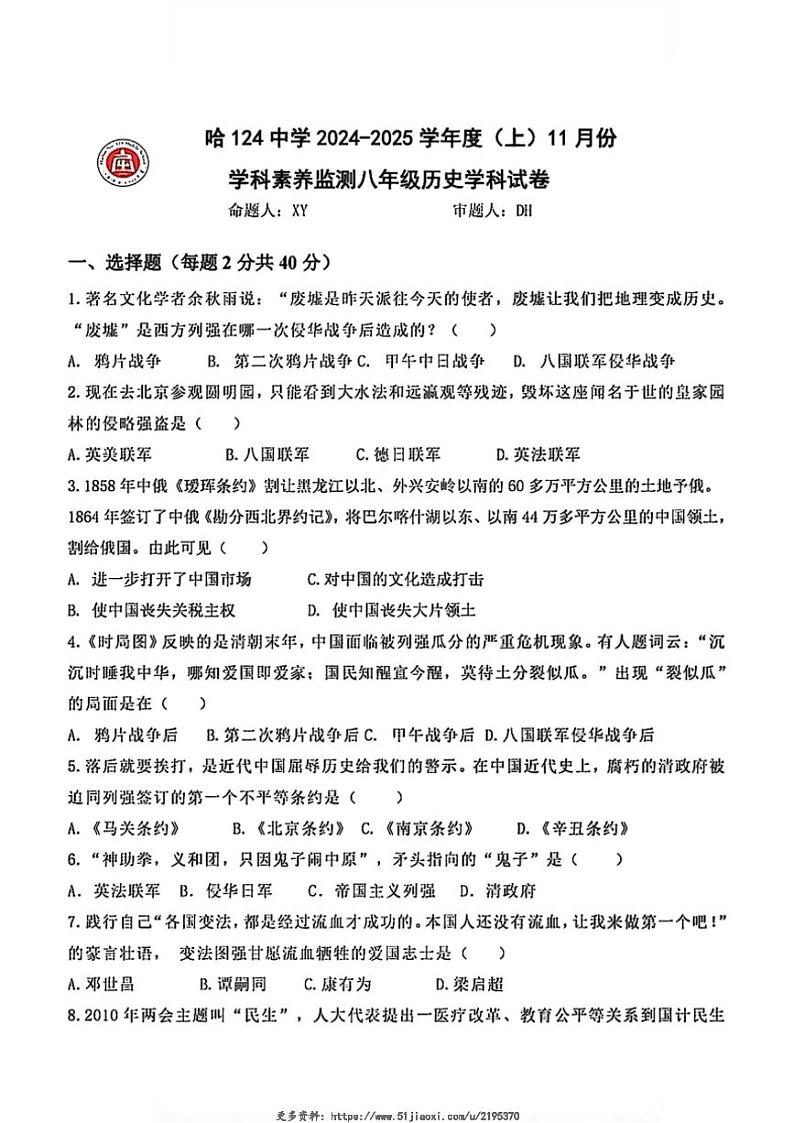 2024~2025学年黑龙江省哈尔滨市124中学八年级(上)历史11月月考试卷(含答案)第1页