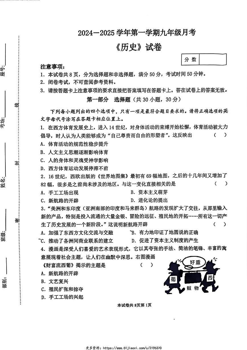 2024～2025學年河南省河南師范大學附屬中學九年級(上)12月月考歷史試卷(無答案)第1頁
