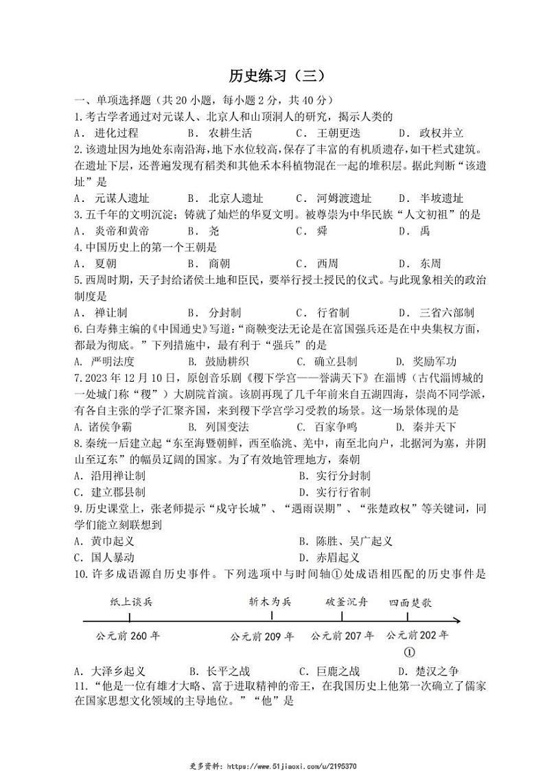 2024~2025学年江苏省淮安市开明中学教育集团七年级(上)12月月考历史试卷(含答案)第1页