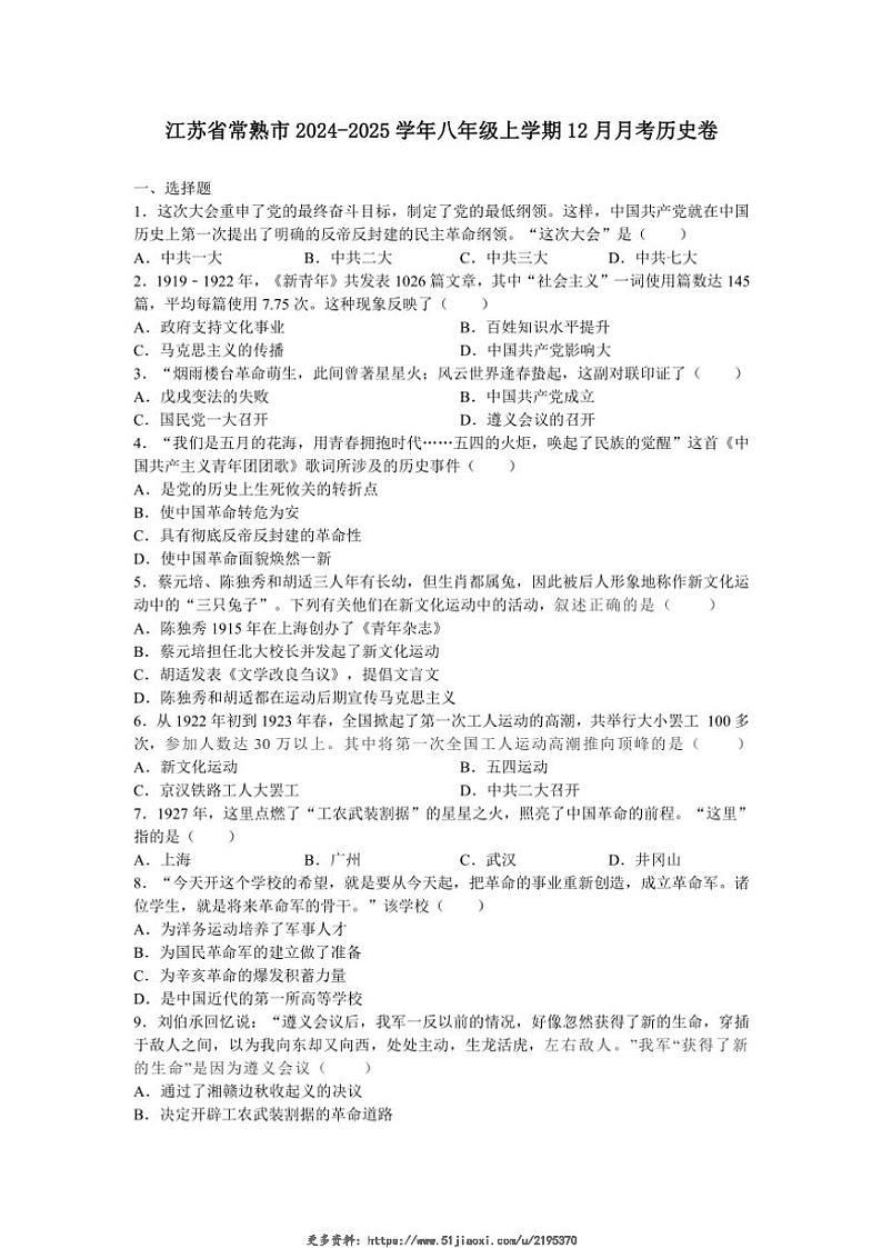 2024~2025学年江苏省常熟市八年级(上)12月月考历史卷试卷(含答案)第1页