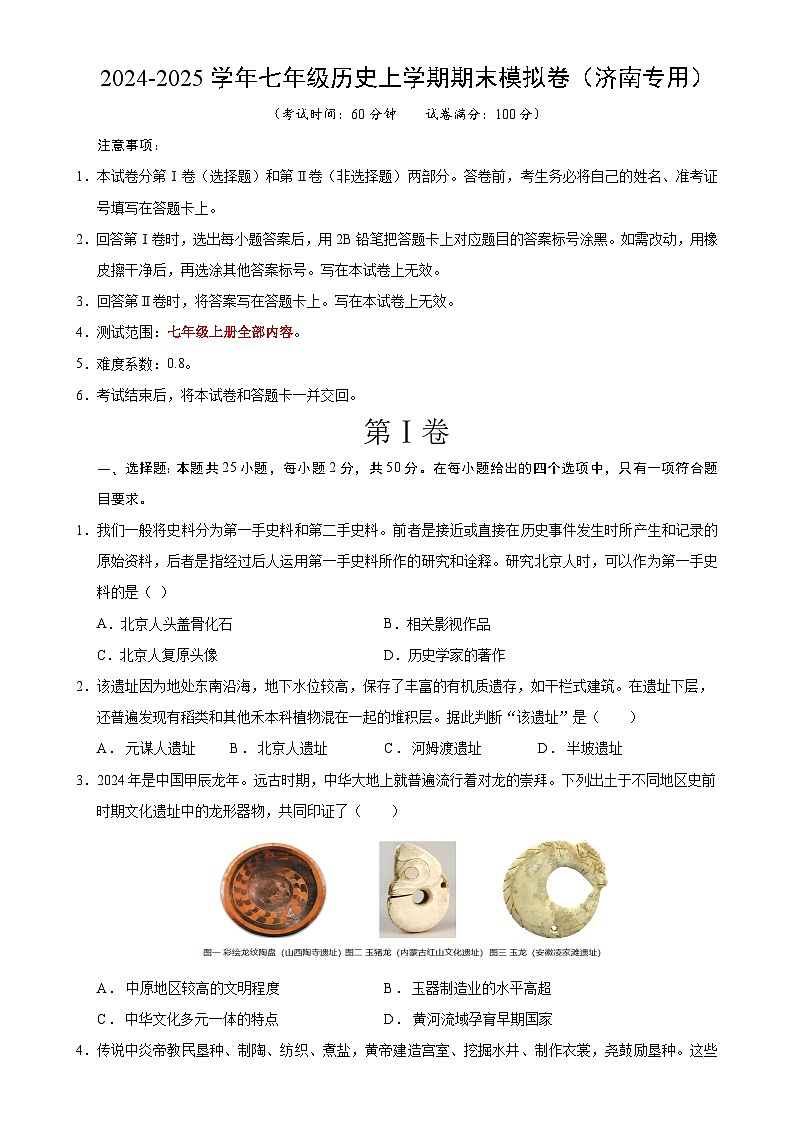七年级历史期末模拟卷(考试版)【测试范围:七上全册】(济南专用)-A4第1页