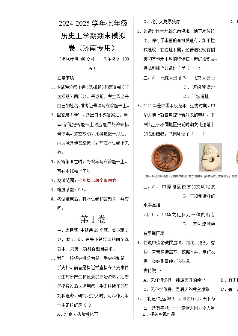 七年级历史期末模拟卷(考试版A3)【测试范围:七上全册】(济南专用)-A4第1页