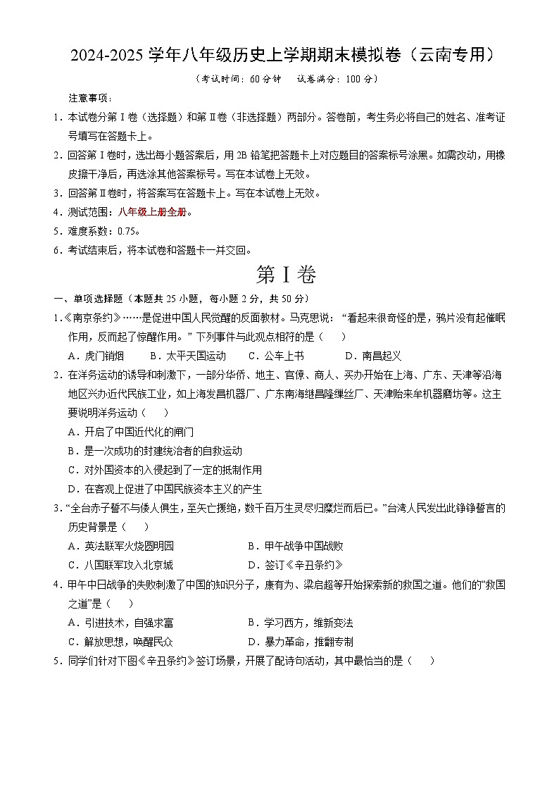 八年级历史期末模拟卷(考试版)【测试范围:八上全册】(云南专用)-A4第1页