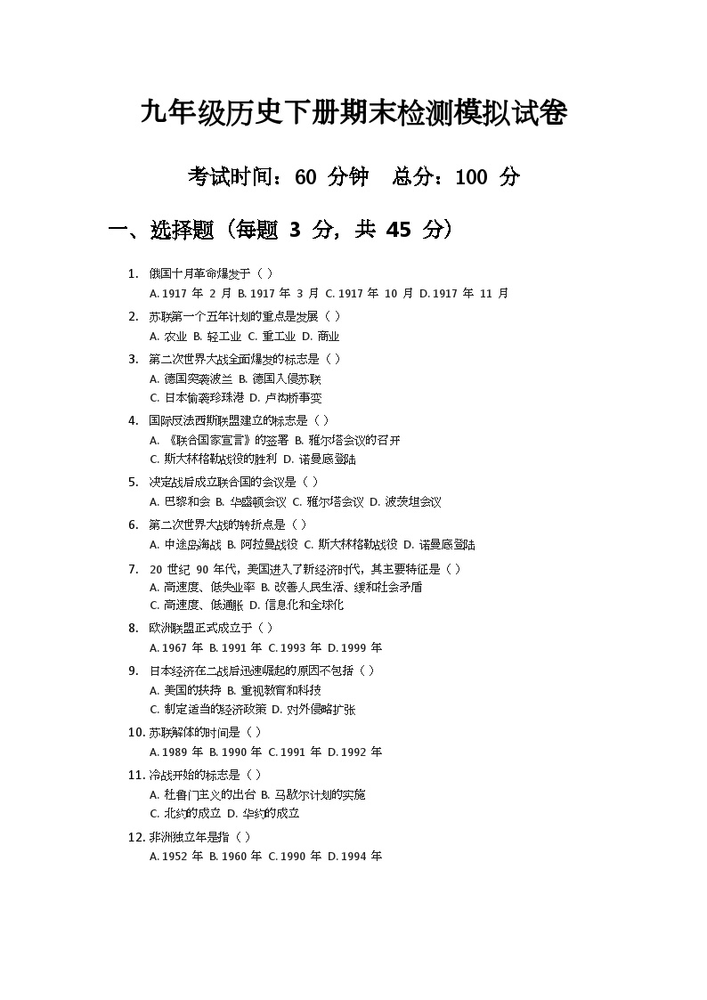 2024-2025学年人教版九年级历史下册期末检测模拟试卷