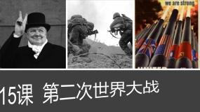 人教版（2024）九年级下册第15课 第二次世界大战图文课件ppt