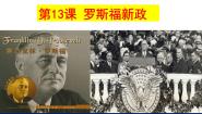 初中第四单元 经济大危机和第二次世界大战第13课 罗斯福新政图片课件ppt